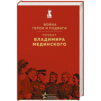 Проект Владимира Мединского. Война. Герои и подвиги Проект Владимира Мединского. Война. Герои и подвиги