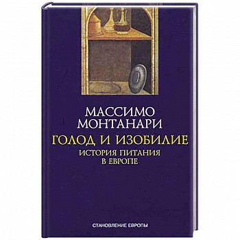 Голод и изобилие. История питания в Европе Голод и изобилие. История питания в Европе