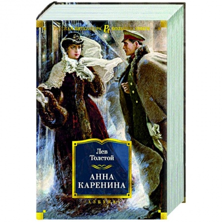 Классическая художественная проза, книга Анна Каренина купить по скидке