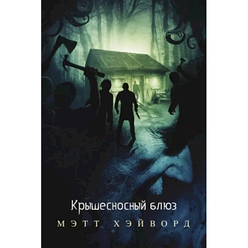 Крышесносный блюз Крышесносный блюз