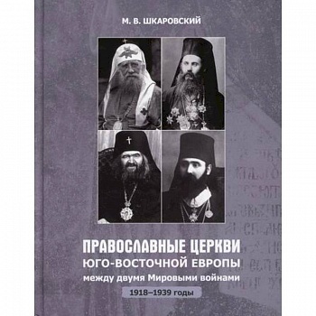 Православные Церкви Юго-Восточной Европы между двумя мировыми войнами (1918-1939 гг.) Православные Церкви Юго-Восточной Европы между двумя мировыми войнами (1918-1939 гг.)