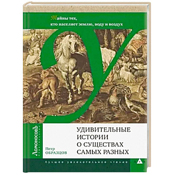 Удивительные истории о существах самых разных.Тайны тех, кто населяет землю, воду и воздух Удивительные истории о существах самых разных.Тайны тех, кто населяет землю, воду и воздух