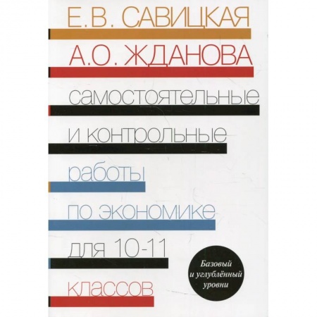 Экономика. Право, книга Самостоятельные и контрольные работы по экономике: пособие для 10-11 классов купить по скидке