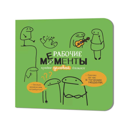 Блокнот рабочие моменты крайне деловые (эеленый)