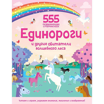 Единороги и другие обитатели волшебного леса Единороги и другие обитатели волшебного леса