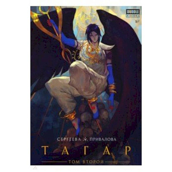 Тагар. Том 2 Тагар. Том 2