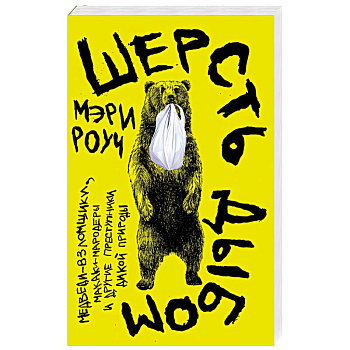 Шерсть дыбом. Медведи взломщики, макаки-мародеры и другие преступники дикой природы Шерсть дыбом. Медведи взломщики, макаки-мародеры и другие преступники дикой природы