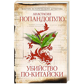 Убийство по-китайски Убийство по-китайски