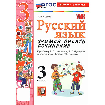 Русский язык. 3 класс. Учимся писать сочинение Русский язык. 3 класс. Учимся писать сочинение