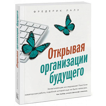 Открывая организации будущего Открывая организации будущего