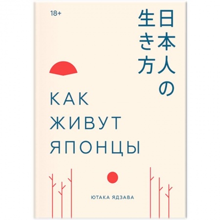 Заметки путешественника, книга Как живут японцы купить по скидке