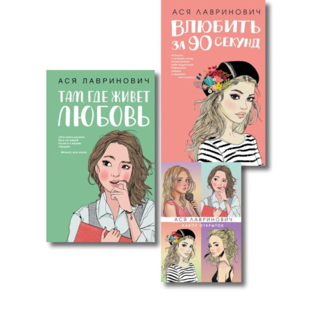 Отечественный любовный роман, книга Комплект: Набор открыток с героинями книг Аси Лавринович + Там, где живет любовь + Влюбить за 90 секунд купить по скидке