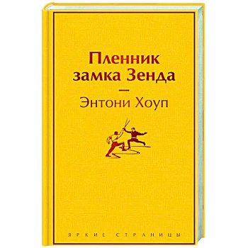 Пленник замка Зенда Пленник замка Зенда