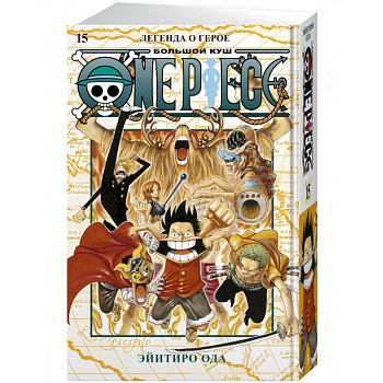 One Piece.Большой куш.Кн.15.Легенда о герое One Piece.Большой куш.Кн.15.Легенда о герое