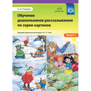 Обучение дошкольников рассказыванию по серии картинок. Средний дошкольный возраст. Выпуск 1. ФГОС Обучение дошкольников рассказыванию по серии картинок. Средний дошкольный возраст. Выпуск 1. ФГОС