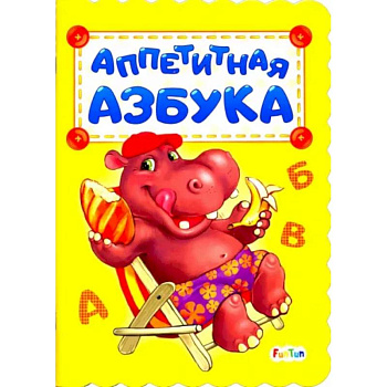Аппетитная азбука Аппетитная азбука