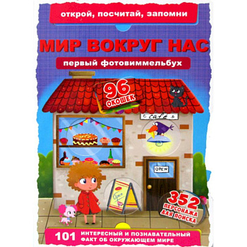 Первый фотовиммельбух. Мир вокруг нас Первый фотовиммельбух. Мир вокруг нас