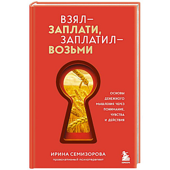 Взял – заплати, заплатил – возьми. Основы денежного мышления через понимание, чувства и действия Взял – заплати, заплатил – возьми. Основы денежного мышления через понимание, чувства и действия