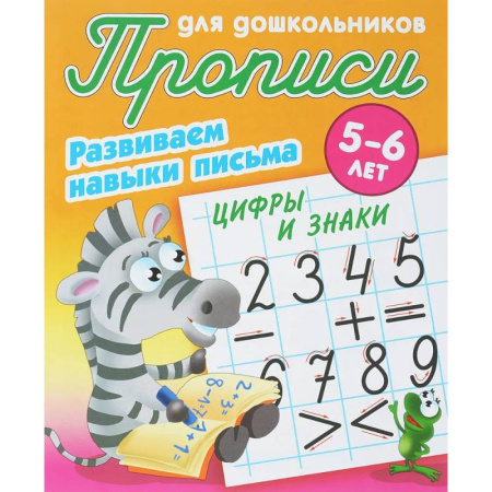 Письмо, мелкая моторика, книга Цифры и знаки. Развиваем навыки письма. 5-6 лет купить по скидке