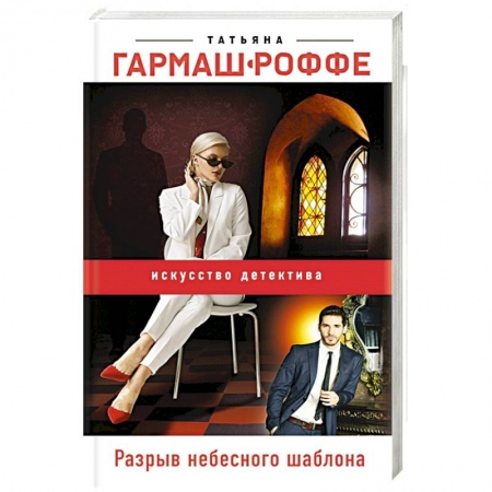 Отечественный женский детектив, книга Разрыв небесного шаблона купить по скидке