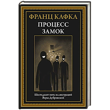 Процесс. Замок Процесс. Замок
