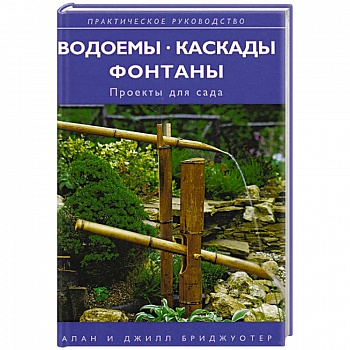 Водоемы, каскады, фонтаны: проекты для сада Водоемы, каскады, фонтаны: проекты для сада