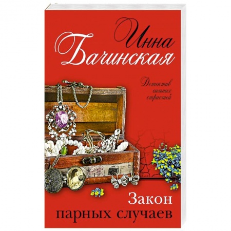 Отечественный женский детектив, книга Закон парных случаев купить по скидке