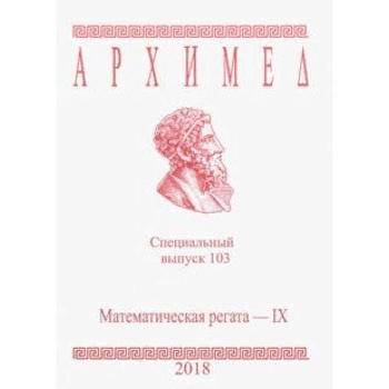 Архимед. Специальный выпуск 103. Математическая регата - IX. 2018 г.