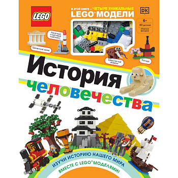 LEGO История человечества LEGO История человечества