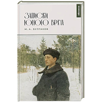 Записки юного врача: сборник Записки юного врача: сборник