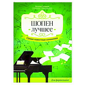 Шопен. Лучшее. Самые известные сочинения: для фортепиано