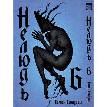 Нелюдь.Том 6 Нелюдь.Том 6