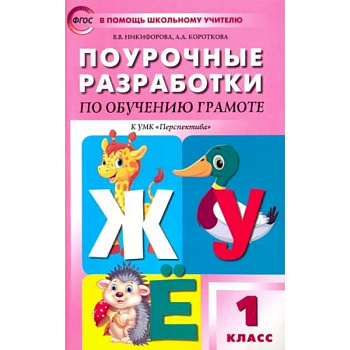 Обучение грамоте. Чтение и письмо. 1 класс. Поурочные разработки к УМК Перспектива. ФГОС Обучение грамоте. Чтение и письмо. 1 класс. Поурочные разработки к УМК Перспектива. ФГОС