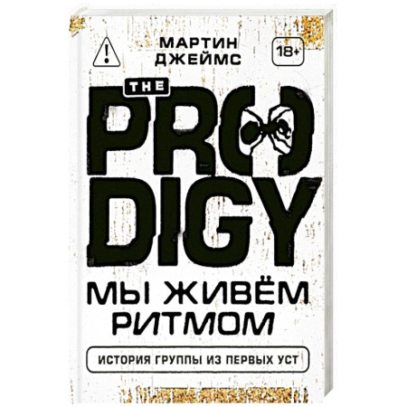 Мемуары, биографии деятелей культуры, искусства, книга The Prodigy. Мы живём ритмом. История группы из первых уст купить по скидке