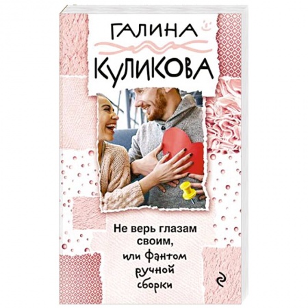 Отечественный женский детектив, книга Не верь глазам своим, или Фантом ручной сборки купить по скидке