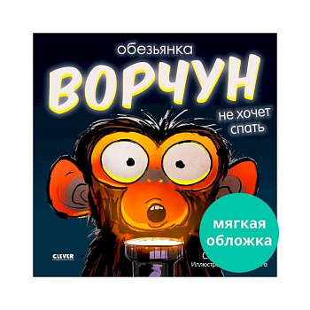 Обезьянка-ворчун не хочет спать Обезьянка-ворчун не хочет спать