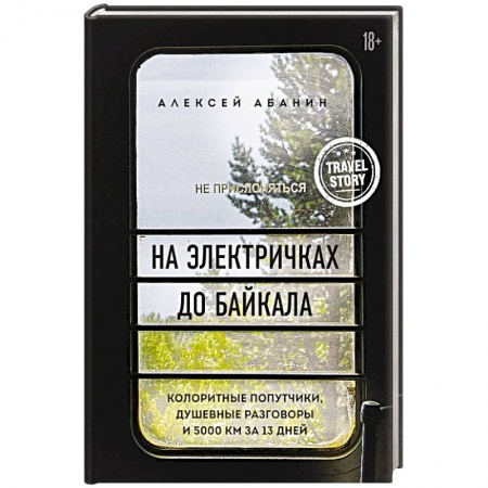 Заметки путешественника, книга На электричках до Байкала. Колоритные попутчики, душевные разговоры и 5000 км за 13 дней купить по скидке