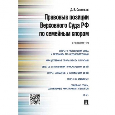 Право. Юриспруденция, книга Правовые позиции Верховного Суда РФ по семейным спорам.Хрестоматия купить по скидке