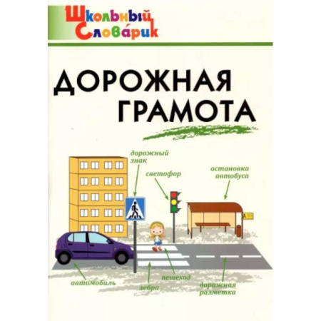 Другие предметы, книга Дорожная грамота. Начальная школа. ФГОС купить по скидке