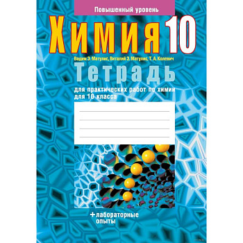 Химия. 10 класс. Тетрадь для практических работ (повышенный уровень) Химия. 10 класс. Тетрадь для практических работ (повышенный уровень)