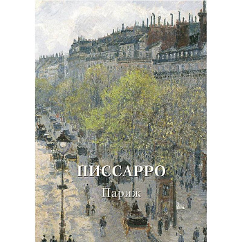 Писсарро. Париж Писсарро. Париж