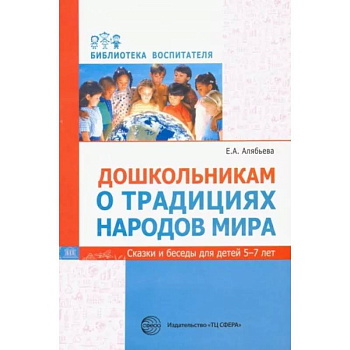Дошкольникам о традициях народов мира. Сказки и беседы для детей 5-7 лет Дошкольникам о традициях народов мира. Сказки и беседы для детей 5-7 лет