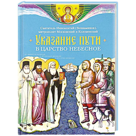 Православие и общество, книга Указание пути в Царствие Небесное купить по скидке