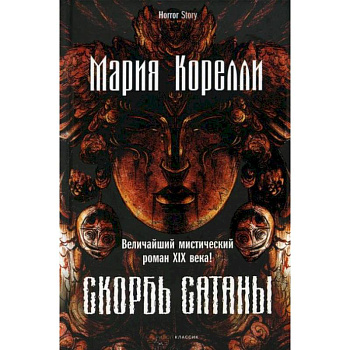 Скорбь Сатаны. Корелли М. Скорбь Сатаны. Корелли М.