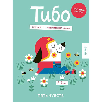 Тибо. Журнал, с которым можно играть. Пять чувств. 3-7 лет (+наклейки) Тибо. Журнал, с которым можно играть. Пять чувств. 3-7 лет (+наклейки)