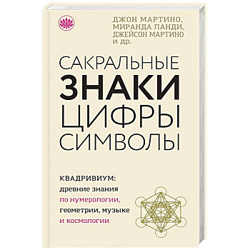 Сакральные знаки, цифры, символы Сакральные знаки, цифры, символы