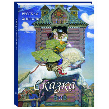 Русская живопись. Сказка Русская живопись. Сказка