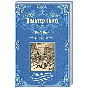 Роб Рой Роб Рой