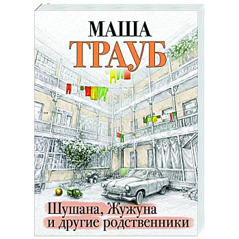 Шушана, Жужуна и другие родственники Шушана, Жужуна и другие родственники