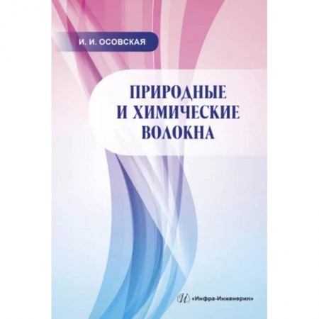 Водный транспорт. Судостроение, книга Природные и химические волокна. Учебное пособие купить по скидке
